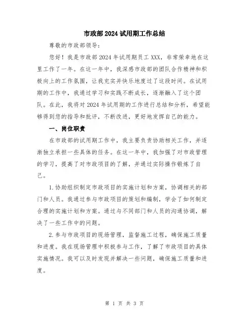 市政部2024试用期工作总结