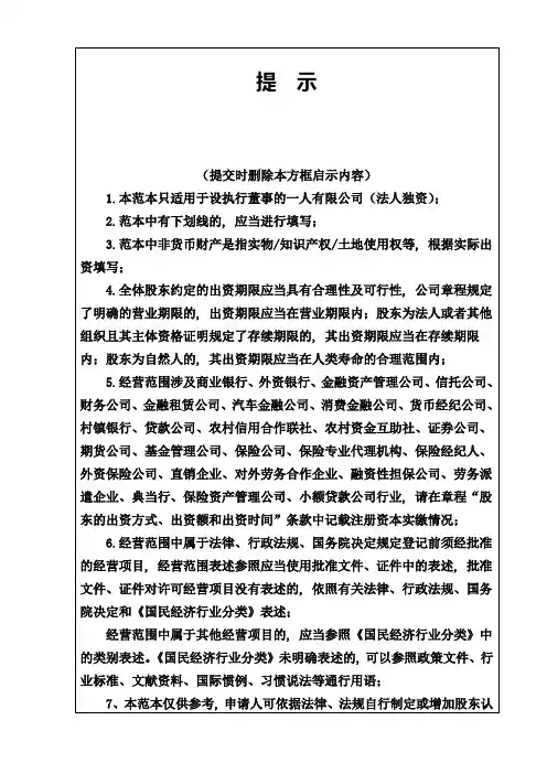 一人(法人独资)公司章程参考范本(适用于设执行董事)