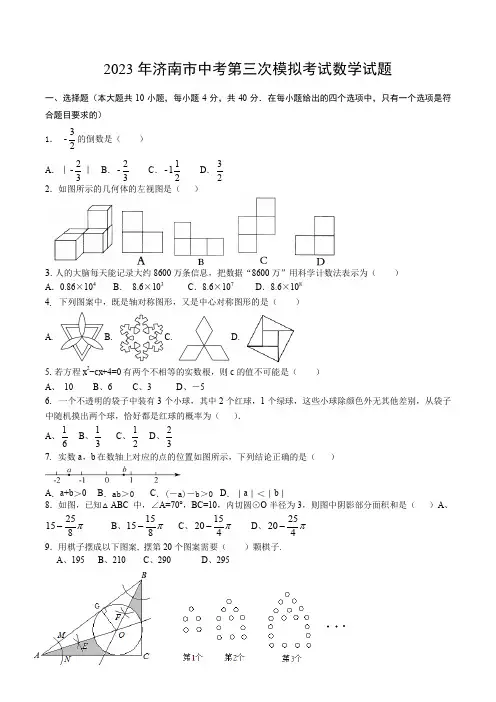 2023年山东省济南市中考数学三模试卷