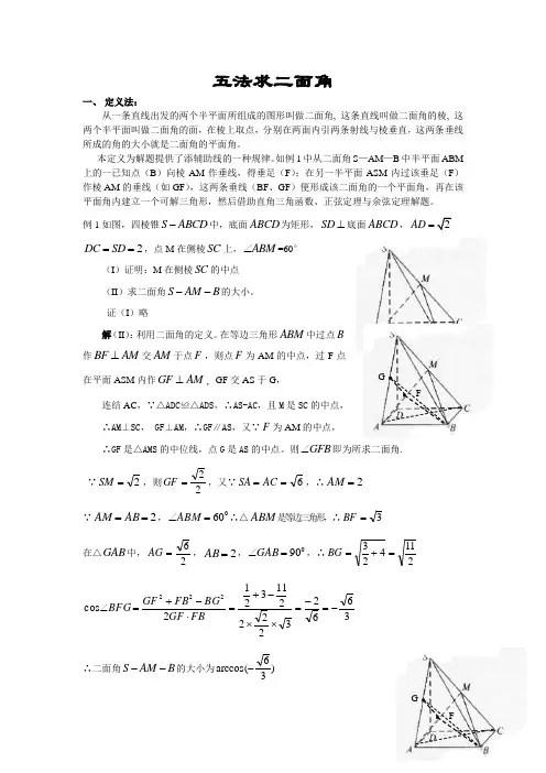 【原稿】五法求二面角