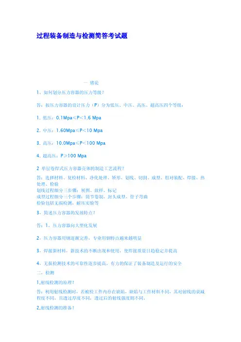 过程装备制造与检测简答考试题