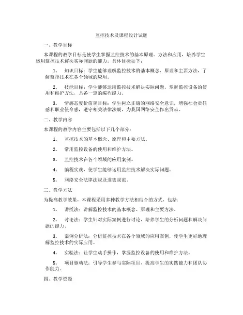 监控技术及课程设计试题