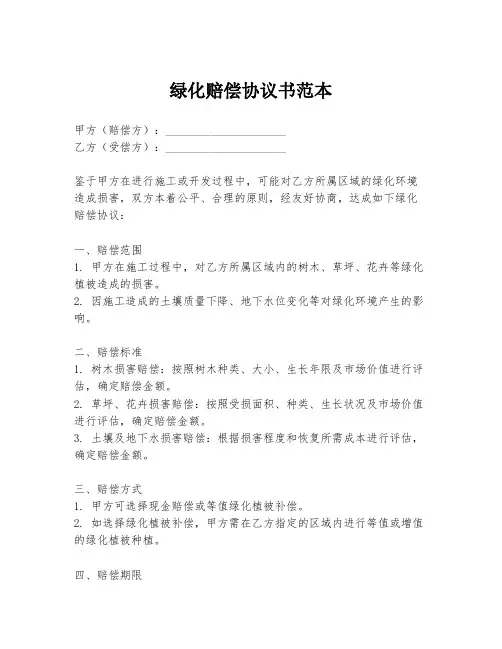 绿化赔偿协议书范本