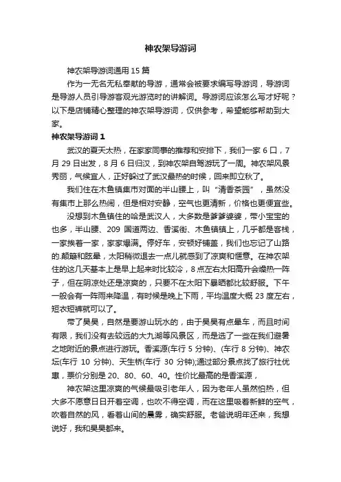 神农架导游词