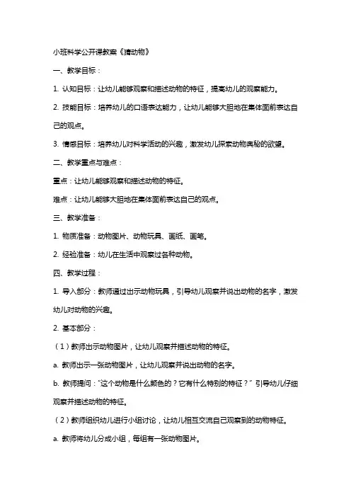 小班科学公开课教案《猜动物》