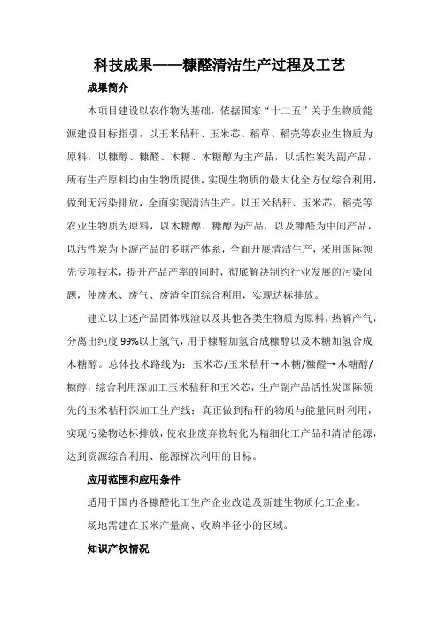 科技成果——糠醛清洁生产过程及工艺