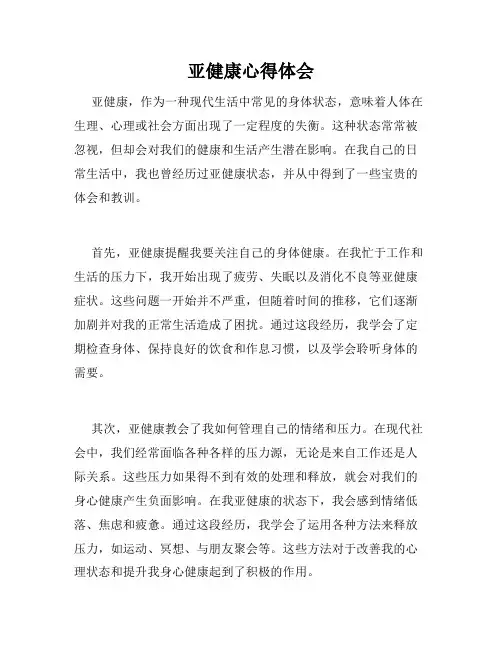 亚健康心得体会