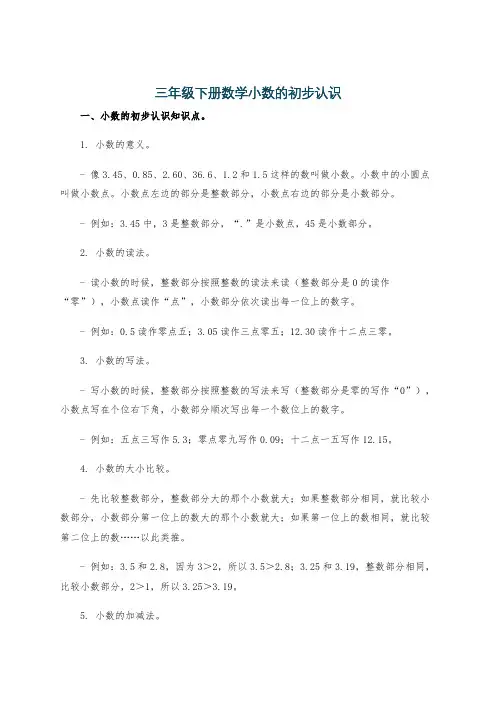 三年级下册数学小数的初步认识