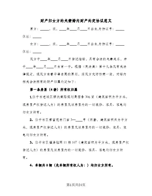 财产归女方的夫妻婚内财产约定协议范文(11篇)