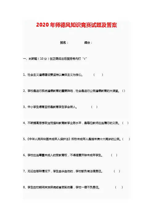 2020年度师德知识竞赛试题及答案
