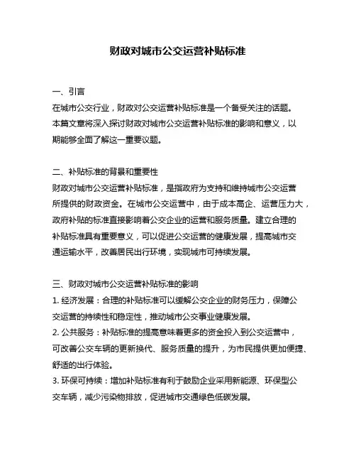 财政对城市公交运营补贴标准