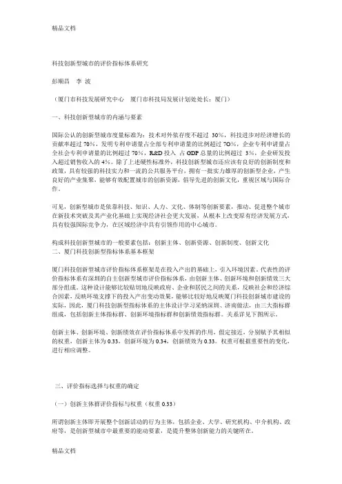 (整理)科技创新型城市的评价指标体系研究
