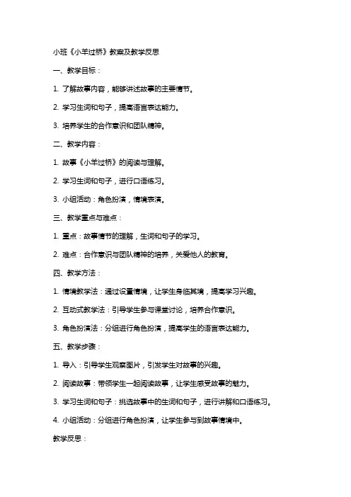 小班小羊过桥教案及教学反思