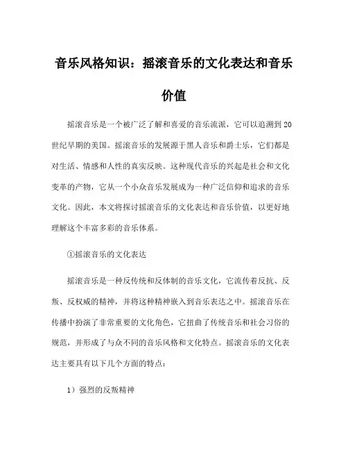 音乐风格知识：摇滚音乐的文化表达和音乐价值
