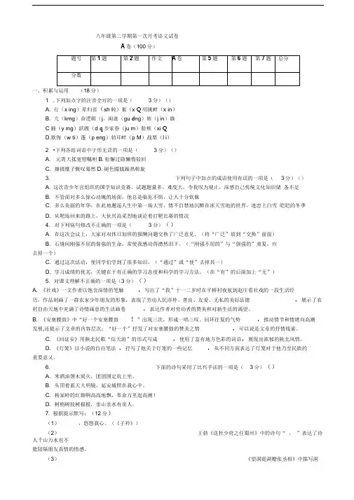 部编版八年级第二学期第一次月考语文试卷