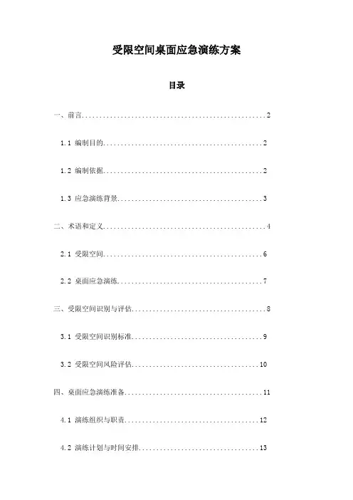 受限空间桌面应急演练方案