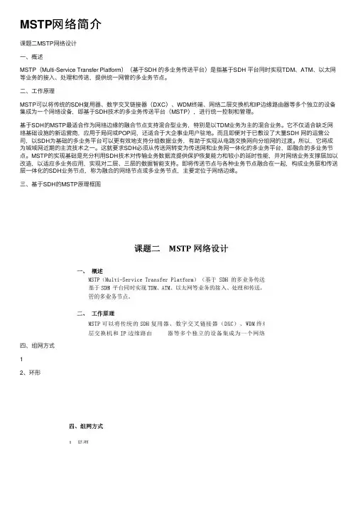 MSTP网络简介