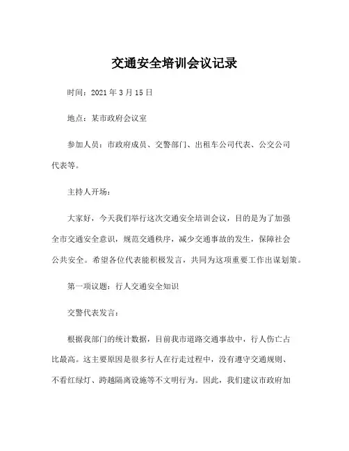 交通安全培训会议记录