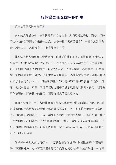 【口才与演讲类范文精选】肢体语言在交际中的作用