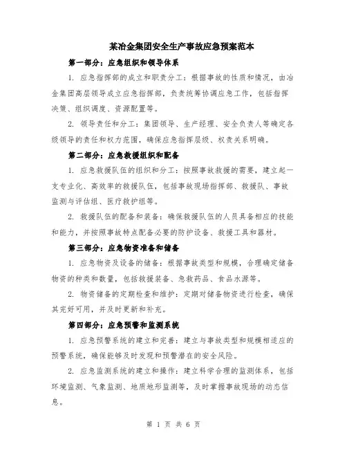 某冶金集团安全生产事故应急预案范本（2篇）