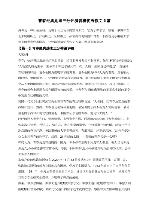 青春经典励志三分钟演讲稿优秀作文5篇