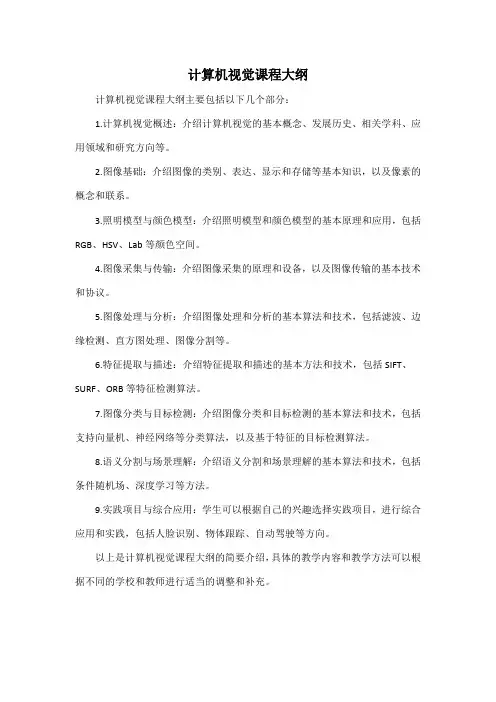 计算机视觉 课程大纲
