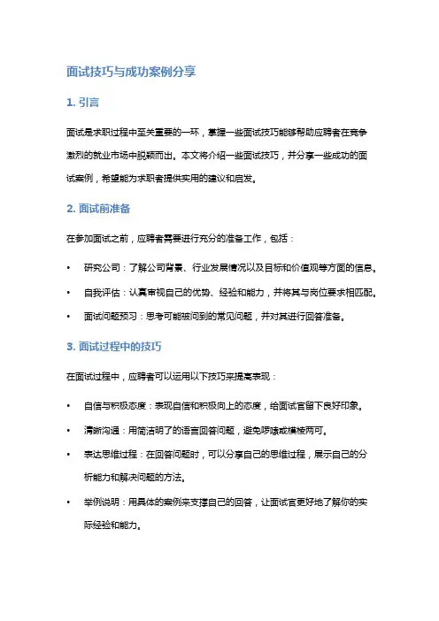 面试技巧与成功案例分享