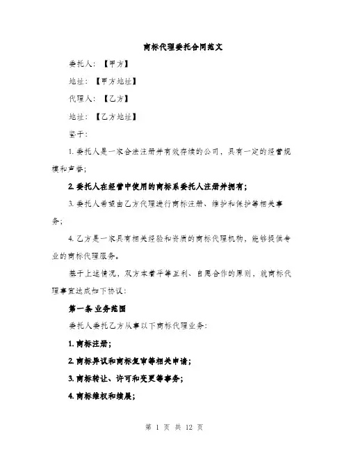 商标代理委托合同范文(三篇)