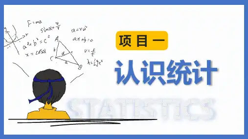 1.1初 识 统 计 学 课件-《统计学基础》同步教学(上海交通大学出版社)