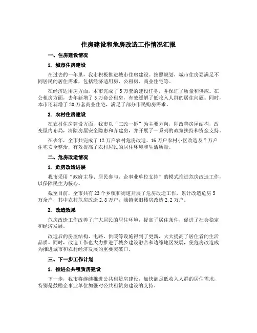 住房建设和危房改造工作情况汇报