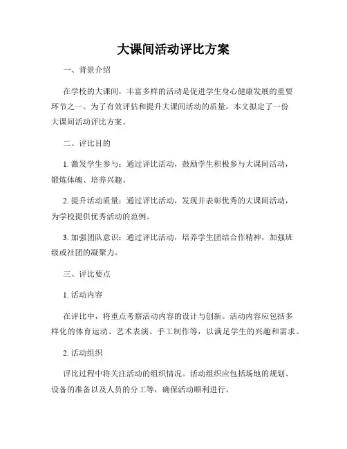 大课间活动评比方案