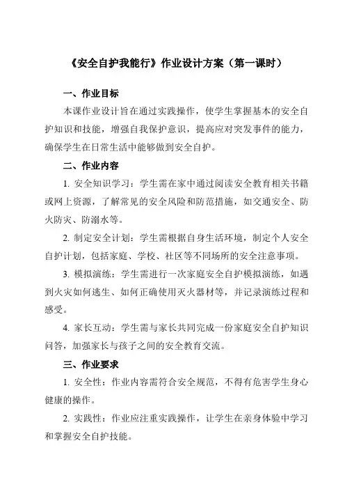 《一安全自护我能行》作业设计方案-小学综合实践活动粤教版16三年级下册