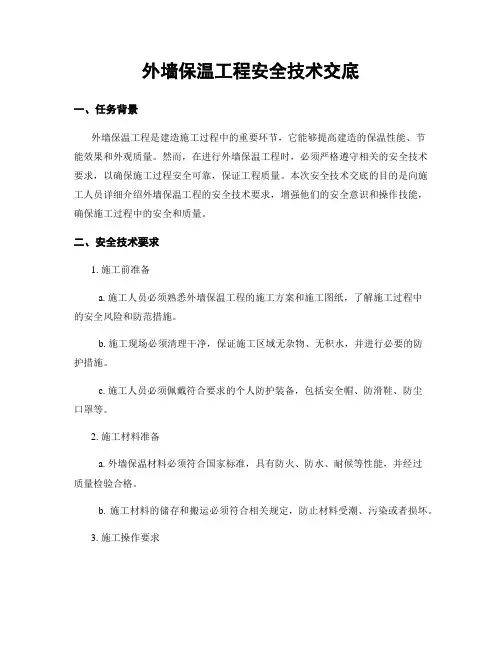 外墙保温工程安全技术交底
