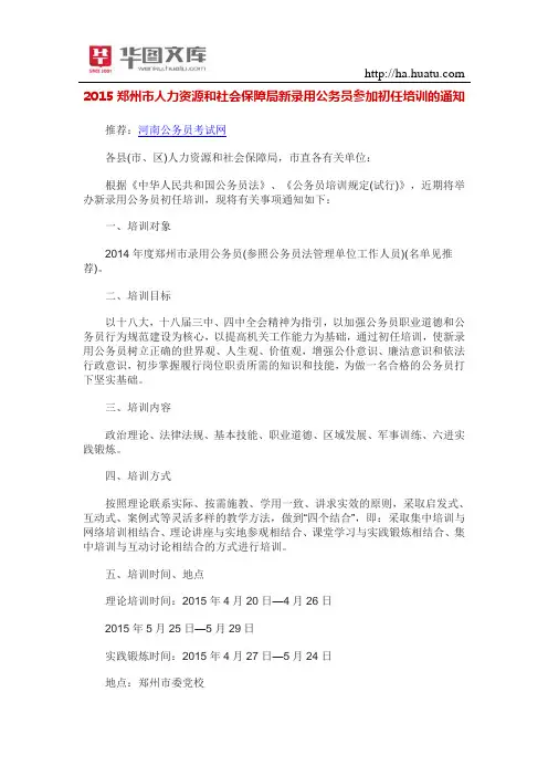2015郑州市人力资源和社会保障局新录用公务员参加初任培训的通知