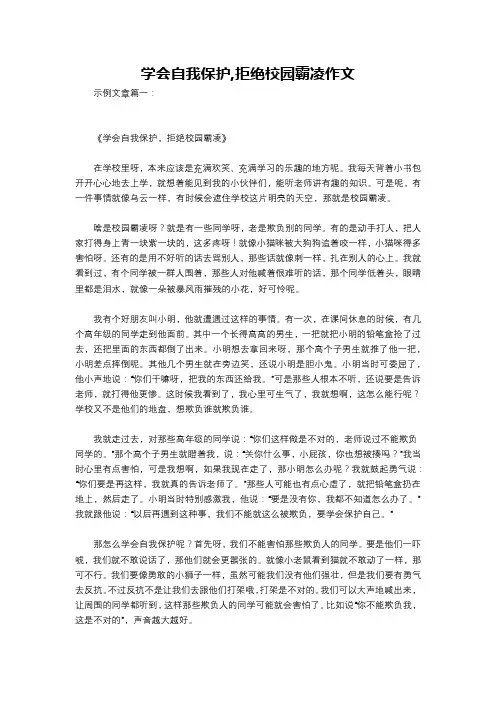 学会自我保护,拒绝校园霸凌作文