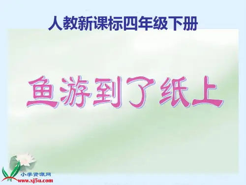 人教新课标四年级语文下册《鱼游到了纸上》PPT课件