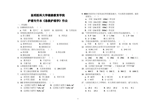 本科《急救护理学》作业