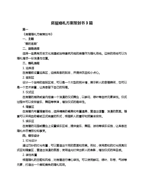 房屋婚礼方案策划书3篇