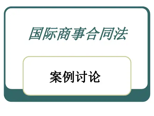 《案例合同法》PPT课件