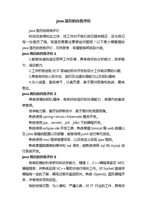 java简历的自我评价