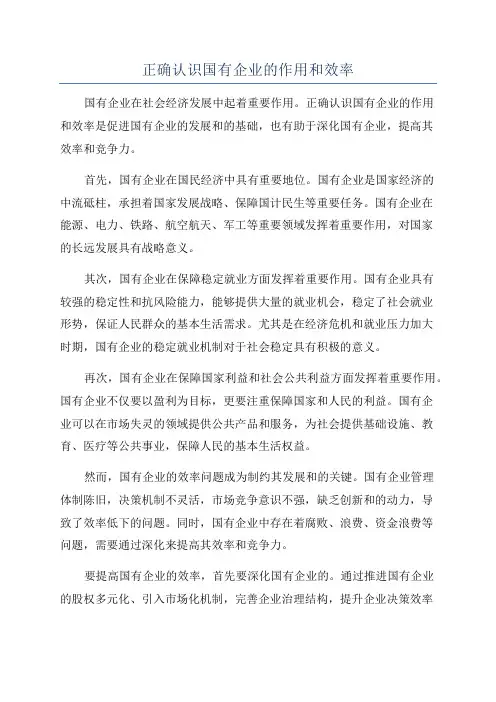 正确认识国有企业的作用和效率