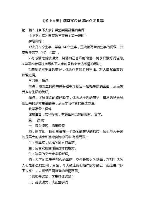 《乡下人家》课堂实录及课后点评5篇