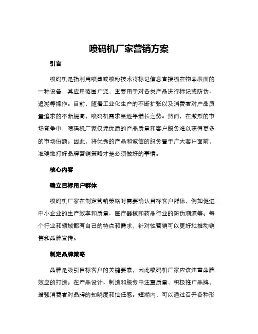 喷码机厂家营销方案