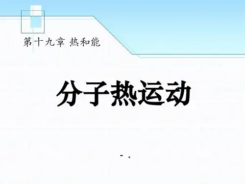 《分子热运动》热和能PPT课件4
