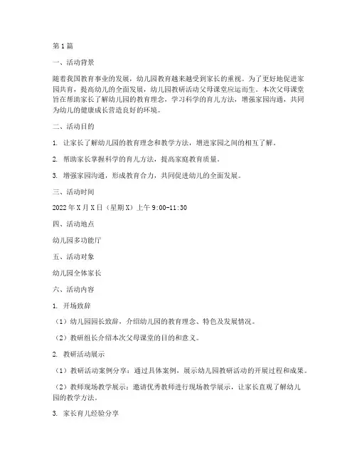 幼儿园教研活动父母课堂(3篇)