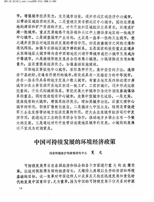 中国可持续发展的环境经济政策