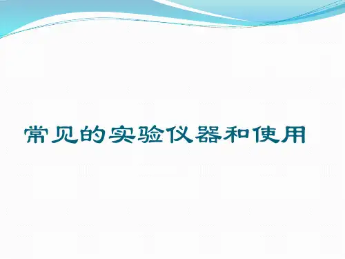 常见的实验仪器