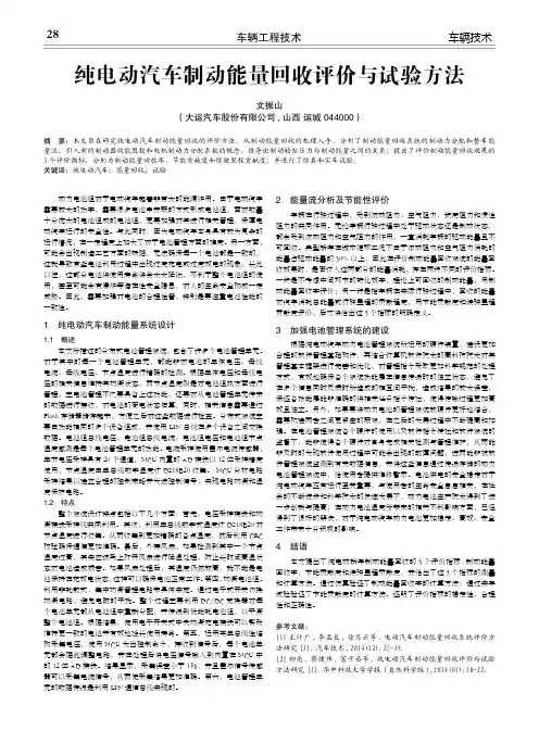 纯电动汽车制动能量回收评价与试验方法