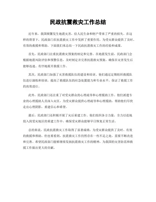 民政抗震救灾工作总结