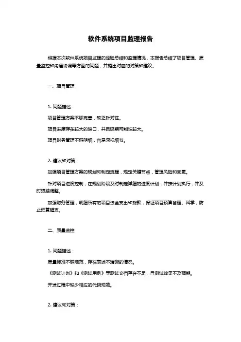 软件系统项目监理报告